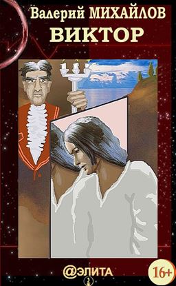 Обложка книги "Виктор"