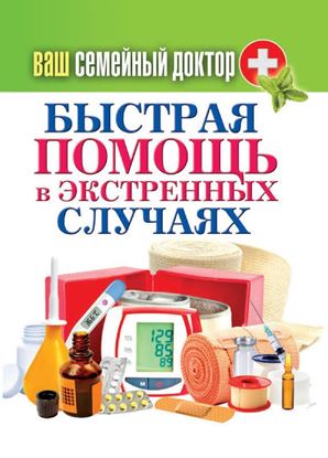 Обложка книги "Быстрая помощь в экстренных ситуациях"