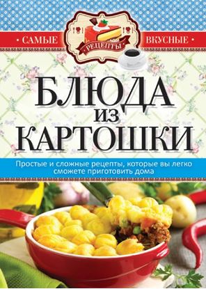 Обложка книги "Блюда из картошки"