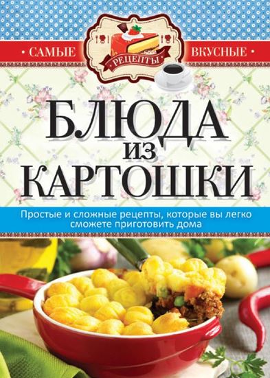 Обложка книги "Блюда из картошки"