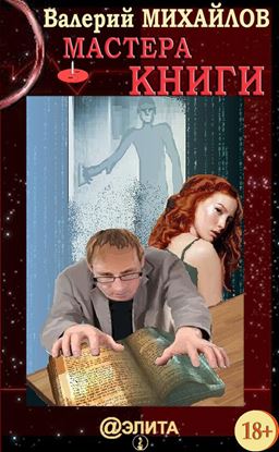 Обложка книги "Мастера Книги"