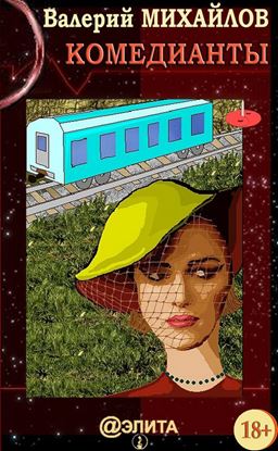 Обложка книги "Комедианты"