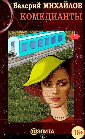 Обложка книги "Комедианты"