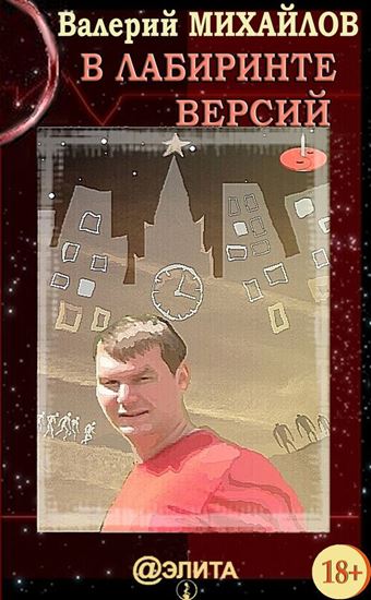 Обложка книги "В лабиринте версий"
