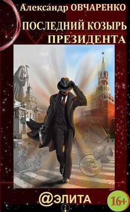 Обложка книги "Последний козырь Президента"