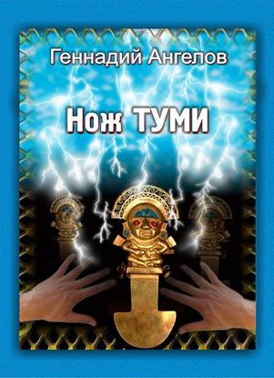 Обложка книги "Нож Туми"