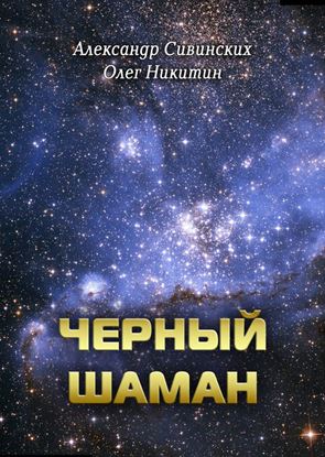 Обложка книги "Черный Шаман"