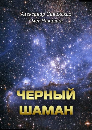 Обложка книги "Черный Шаман"