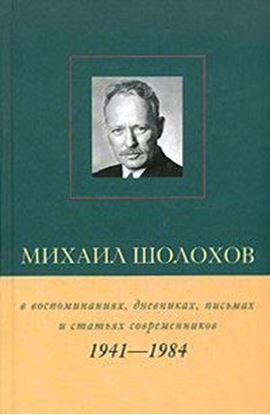 Обложка книги "Михаил Шолохов в воспоминаниях, дневниках, письмах и статьях современников. Книга 2. 1941–1984 гг."