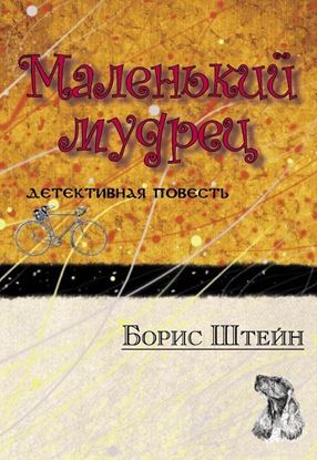 Обложка книги "Маленький мудрец"