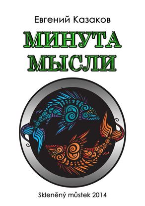 Обложка книги "Минута мысли (сборник)"