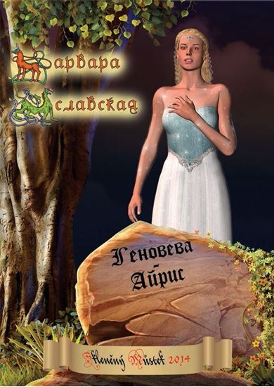 Обложка книги "Геновева-Айрис"