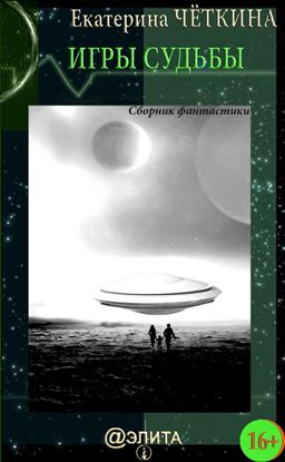 Обложка книги "Игры судьбы (сборник)"