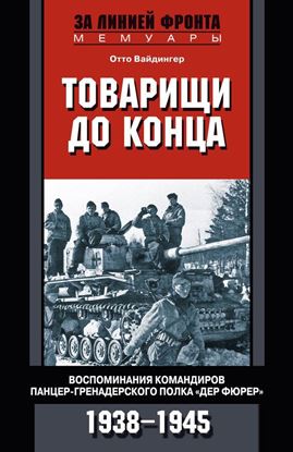 Обложка книги "Товарищи до конца. Воспоминания командиров панцер-гренадерского полка «Дер Фюрер». 1938–1945"