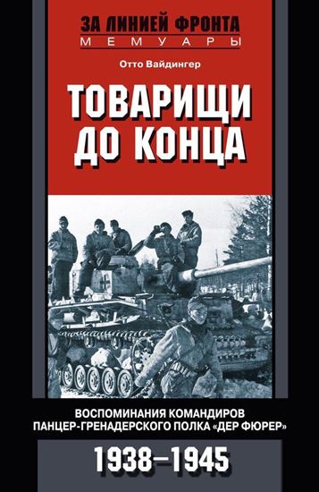 Обложка книги "Товарищи до конца. Воспоминания командиров панцер-гренадерского полка «Дер Фюрер». 1938–1945"