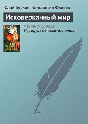 Обложка книги "Исковерканный мир"