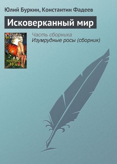 Обложка книги "Исковерканный мир"