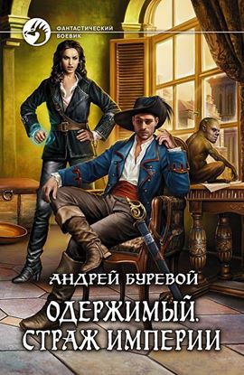 Обложка книги "Одержимый. Страж империи"