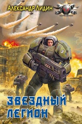 Обложка книги "Звездный легион"