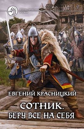 Обложка книги "Сотник. Беру все на себя"