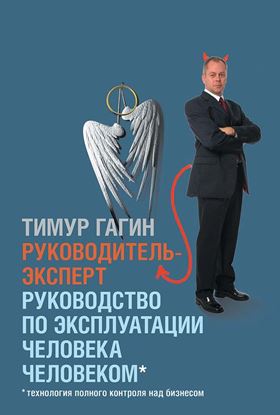 Обложка книги "Руководитель-эксперт. Руководство по эксплуатации человека человеком"