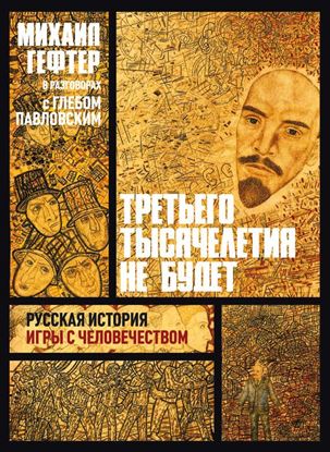 Обложка книги "Третьего тысячелетия не будет. Русская история игры с человечеством"