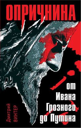 Обложка книги "Опричнина. От Ивана Грозного до Путина"