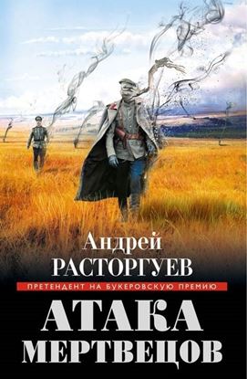 Обложка книги "Атака мертвецов"
