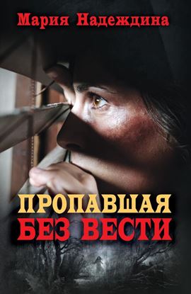 Обложка книги "Пропавшая без вести"