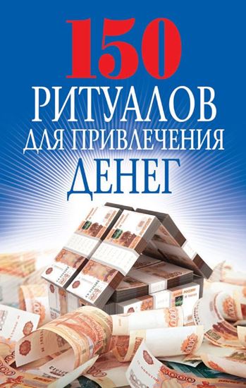 Обложка книги "150 ритуалов для привлечения денег"