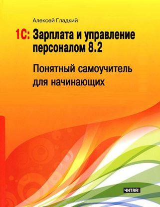 Обложка книги "1С: Зарплата и управление персоналом 8.2. Понятный самоучитель для начинающих"
