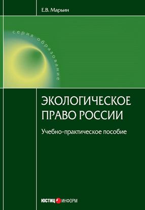 Обложка книги "Экологическое право России"