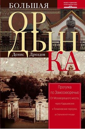 Обложка книги "Большая Ордынка. Прогулка по Замоскворечью"
