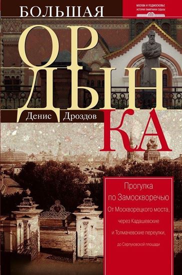 Обложка книги "Большая Ордынка. Прогулка по Замоскворечью"