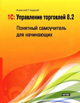 Обложка книги "1С: Управление торговлей 8.2. Понятный самоучитель для начинающих"