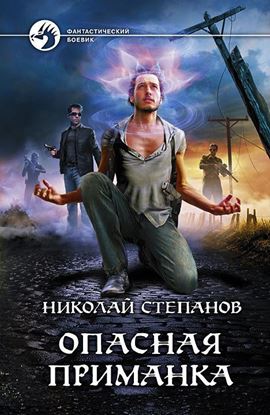 Обложка книги "Опасная приманка"