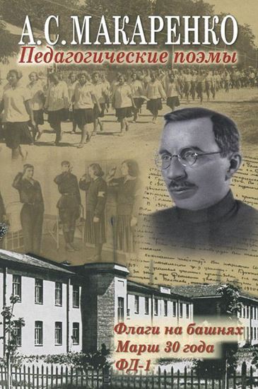 Обложка книги "Педагогические поэмы. «Флаги на башнях», «Марш 30 года», «ФД-1»"