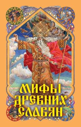 Обложка книги "Мифы древних славян"