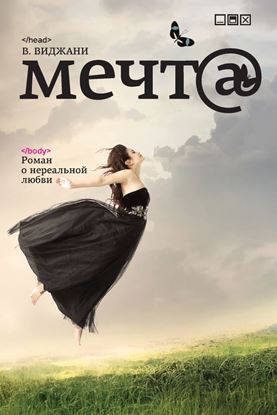 Обложка книги "Мечт@"