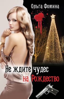 Обложка книги "Не ждите чудес на Рождество"