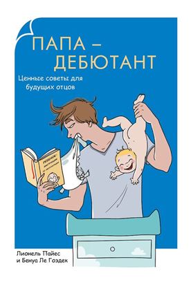 Обложка книги "Папа-дебютант. Ценные советы для будущих отцов"