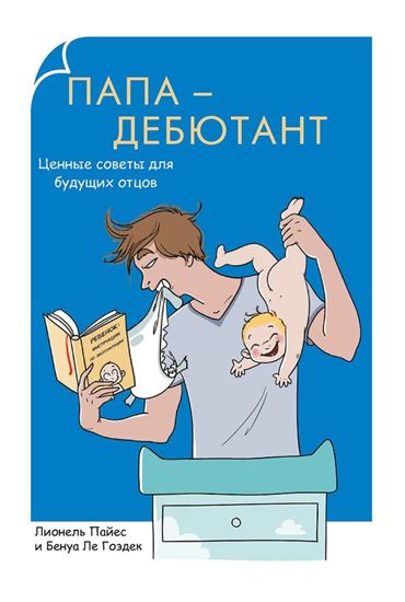 Обложка книги "Папа-дебютант. Ценные советы для будущих отцов"