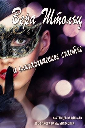 Обложка книги "Вера Штольц и олигархическое счастье"