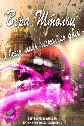 Обложка книги "Вера Штольц и всего лишь несколько дней"