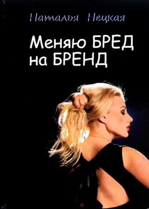 Обложка книги "Меняю бред на бренд"