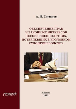 Обложка книги "Обеспечение прав и законных интересов несовершеннолетних потерпевших в уголовном судопроизводстве"