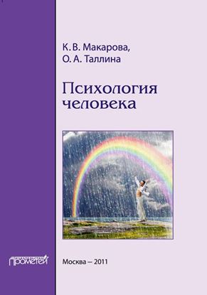 Обложка книги "Психология человека"