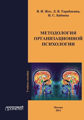 Обложка книги "Методология организационной психологии"