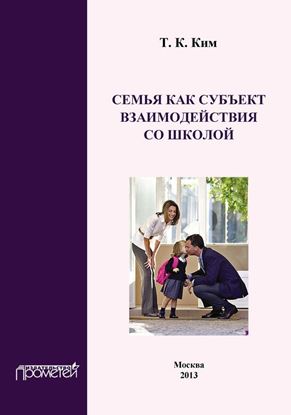 Обложка книги "Семья как субъект взаимодействия со школой"