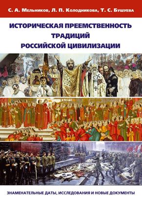 Обложка книги "Историческая преемственность традиций российской цивилизации. Заменательные даты, исследования и новые документы"